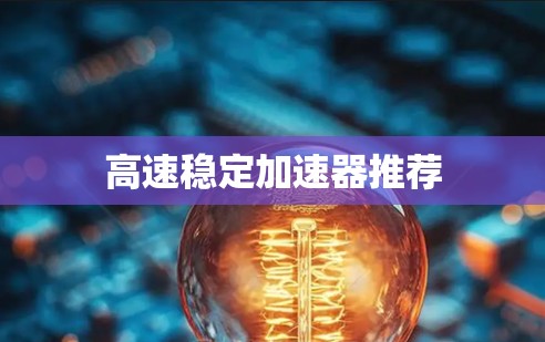高速稳定加速器推荐