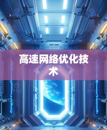 高速网络优化技术