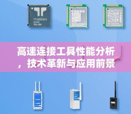 高速连接工具性能分析，技术革新与应用前景