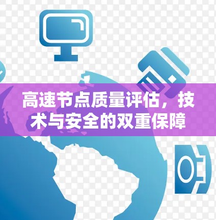 高速节点质量评估，技术与安全的双重保障