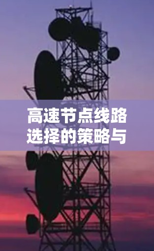 高速节点线路选择的策略与优化