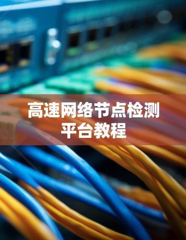 高速网络节点检测平台教程