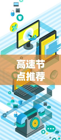 高速节点推荐是一种基于图结构的算法和优化技术，广泛应用于交通系统、网络管理、社交网络、金融系统等领域。以下是关于高速节点推荐的详细总结