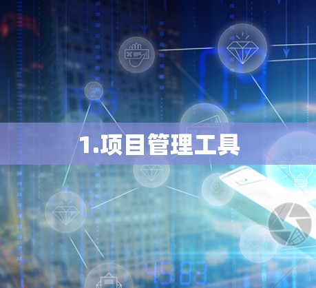 1.项目管理工具