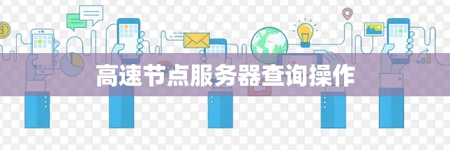 高速节点服务器查询操作