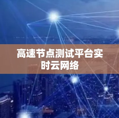 高速节点测试平台实时云网络