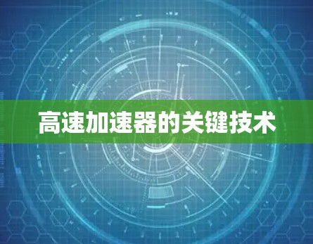 高速加速器的关键技术