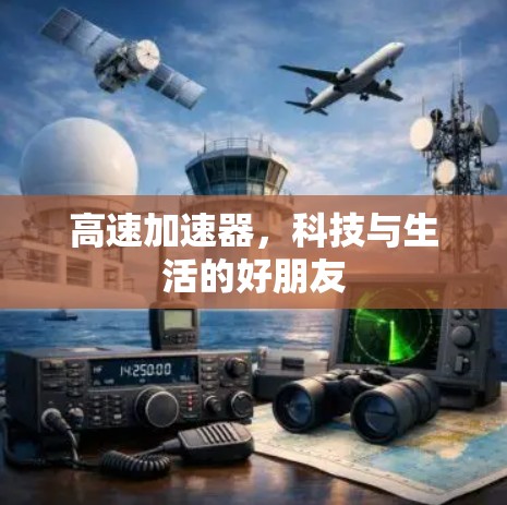 高速加速器，科技与生活的好朋友