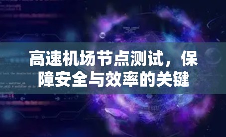 高速机场节点测试，保障安全与效率的关键