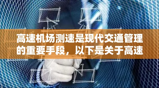 高速机场测速是现代交通管理的重要手段，以下是关于高速机场节点测速方法的详细分析