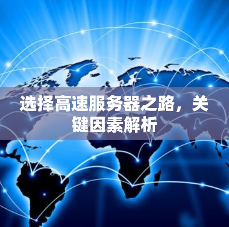选择高速服务器之路，关键因素解析