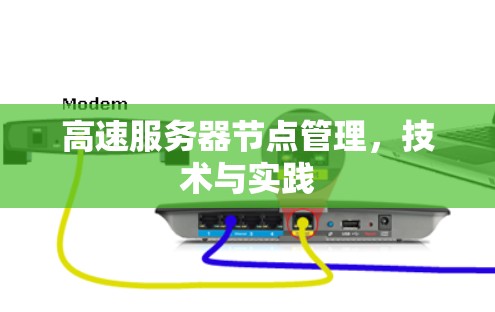 高速服务器节点管理，技术与实践