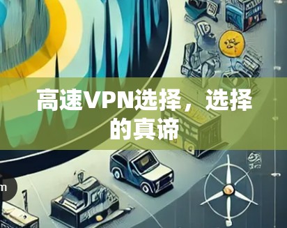 高速VPN选择，选择的真谛
