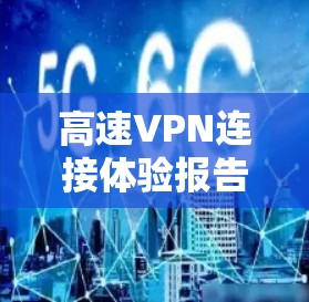 高速VPN连接体验报告