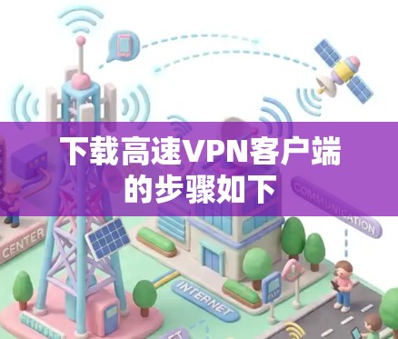 下载高速VPN客户端的步骤如下