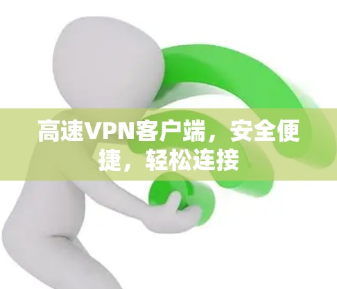 高速VPN客户端，安全便捷，轻松连接
