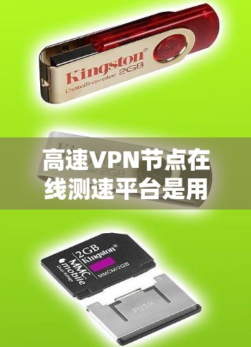 高速VPN节点在线测速平台是用于检测和评估高速VPN节点流量性能的工具。以下是一些常见的平台及其功能