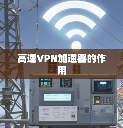 高速VPN加速器的作用