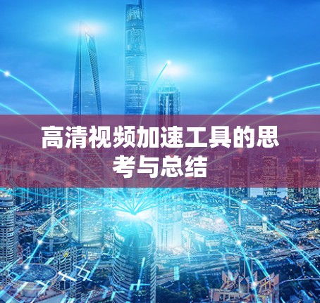 高清视频加速工具的思考与总结