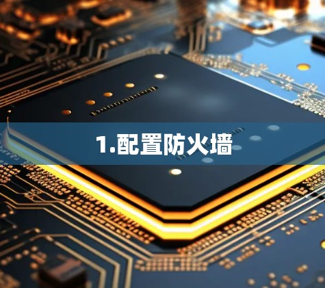 1.配置防火墙