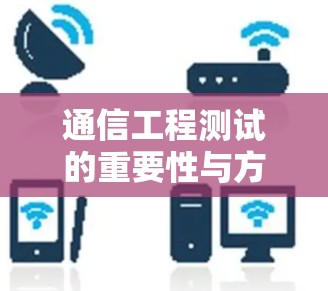 通信工程测试的重要性与方法