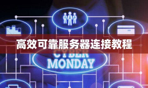 高效可靠服务器连接教程