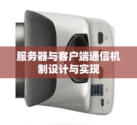 服务器与客户端通信机制设计与实现