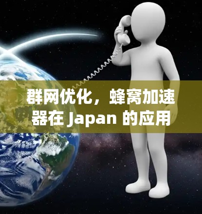群网优化，蜂窝加速器在 Japan 的应用与前景