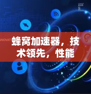 蜂窝加速器,技术领先,性能卓越 蜂窝加速器,技术领先,性能卓越