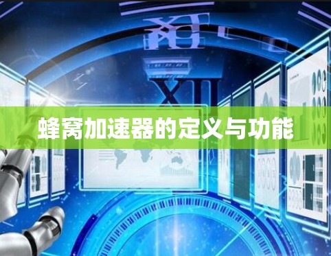 蜂窝加速器的定义与功能
