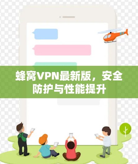 蜂窝VPN最新版，安全防护与性能提升