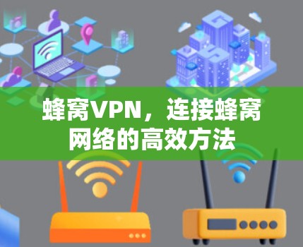 蜂窝VPN，连接蜂窝网络的高效方法