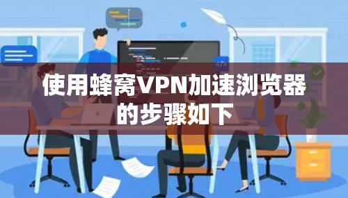 使用蜂窝VPN加速浏览器的步骤如下
