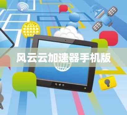 风云云加速器手机版