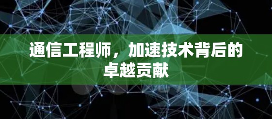 通信工程师，加速技术背后的卓越贡献