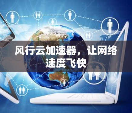 风行云加速器，让网络速度飞快