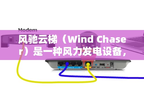风驰云梯（Wind Chaser）是一种风力发电设备，主要由电动机、电池、充电器和风力发电机组成。它主要用于发电，通过风力将电能转化为机械能，进而驱动电动机发电