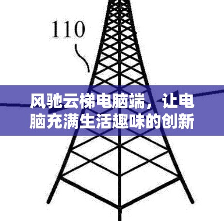 风驰云梯电脑端，让电脑充满生活趣味的创新