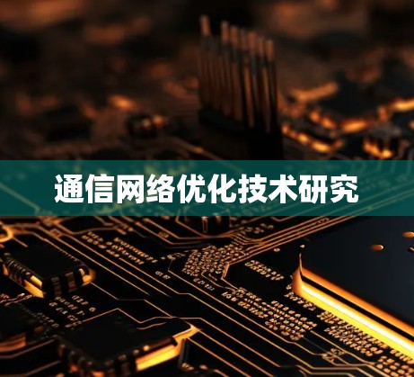 通信网络优化技术研究