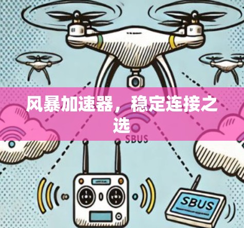 风暴加速器，稳定连接之选