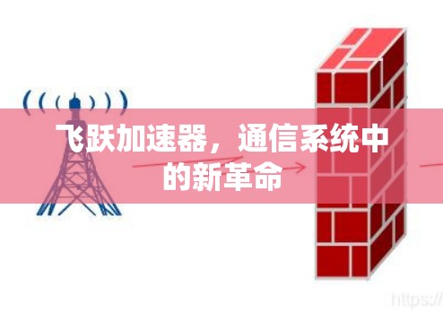 飞跃加速器，通信系统中的新革命