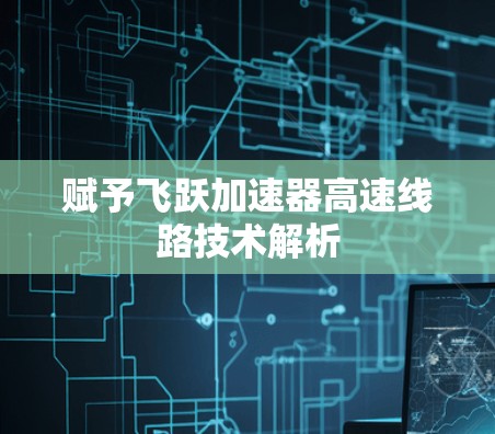 赋予飞跃加速器高速线路技术解析