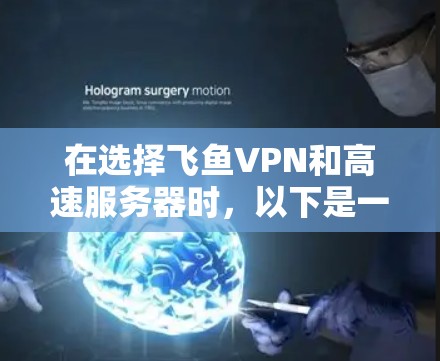 在选择飞鱼VPN和高速服务器时，以下是一个结构化的指南，帮助您做出明智的选择