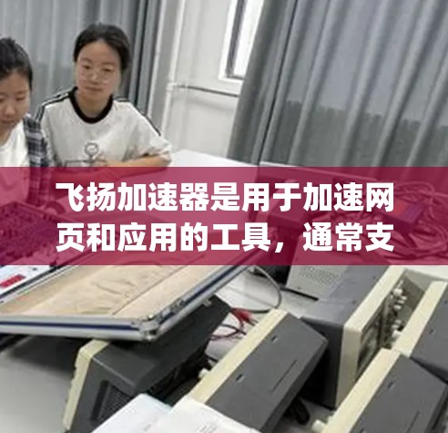 飞扬加速器是用于加速网页和应用的工具，通常支持多种格式，如HTML、XML、JavaScript等。如果您希望将飞扬加速器导入到海外服务器，以下是一些步骤和建议，帮助您实现这一目标