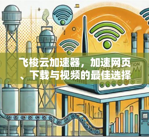 飞梭云加速器，加速网页、下载与视频的最佳选择