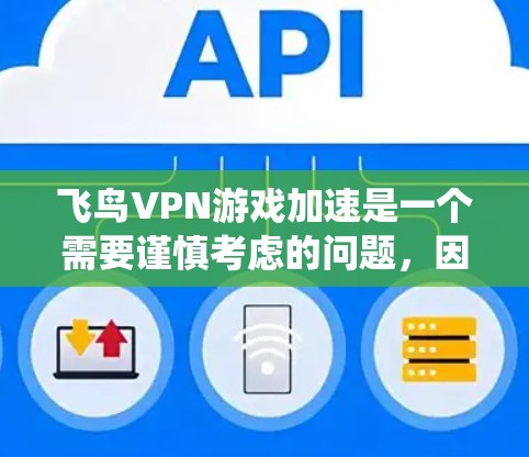 飞鸟VPN游戏加速是一个需要谨慎考虑的问题，因为它涉及到安全性和系统支持的各个方面。以下是一个结构化的指南，帮助您更好地理解如何选择适合的加速服务器