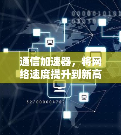 通信加速器，将网络速度提升到新高度