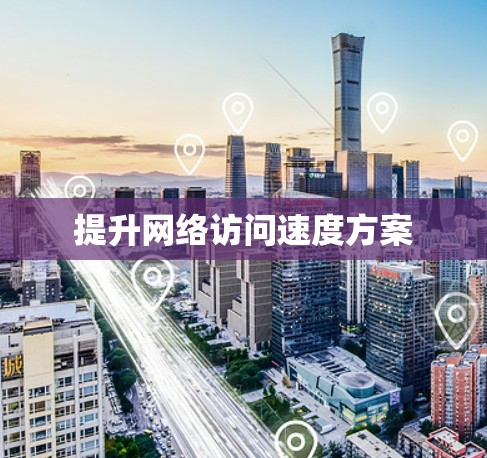 提升网络访问速度方案