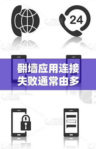 翻墙应用连接失败通常由多个因素导致，包括网络问题、服务器配置错误、软件兼容性问题、服务器状态不佳、应用本身问题以及防火墙设置等。以下是详细的解决步骤