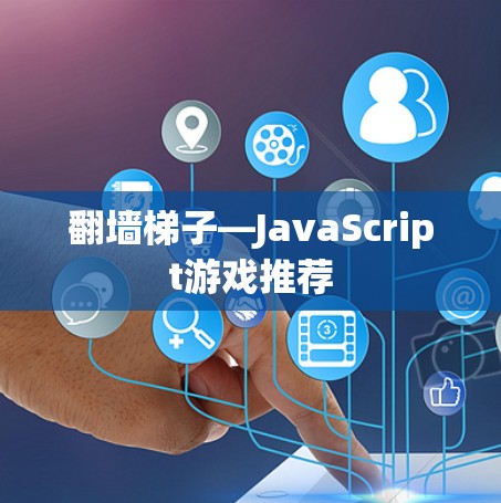 翻墙梯子—JavaScript游戏推荐